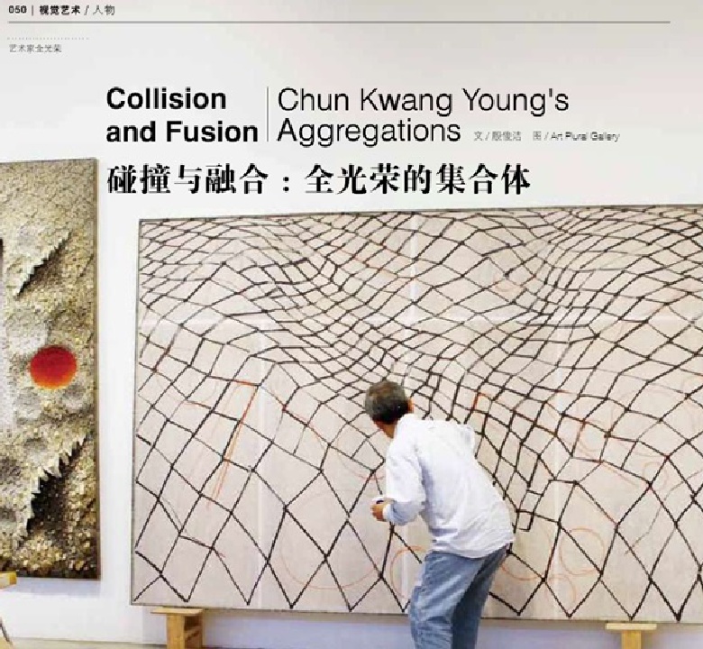 Collision and Fusion - 碰撞与融合：全光荣的集合体 (Chinese)
